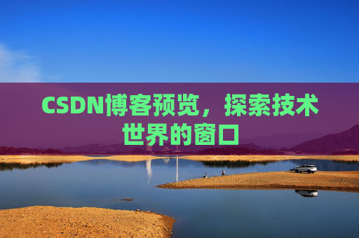 CSDN博客预览,探索技术世界的窗口